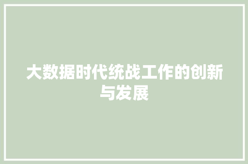 大数据时代统战工作的创新与发展