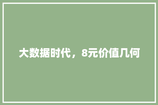 大数据时代，8元价值几何 搜狗SEO