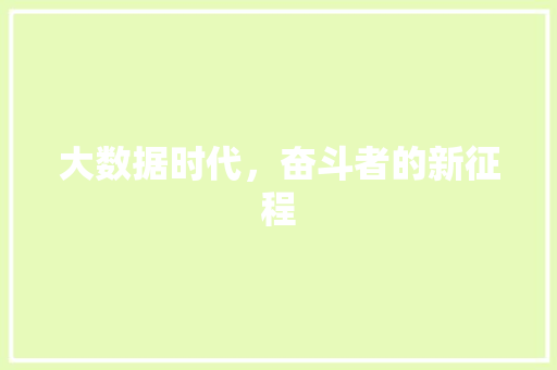 大数据时代，奋斗者的新征程 搜狗SEO