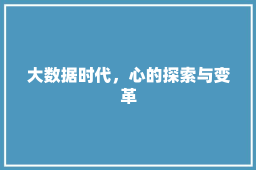 大数据时代，心的探索与变革 搜狗SEO