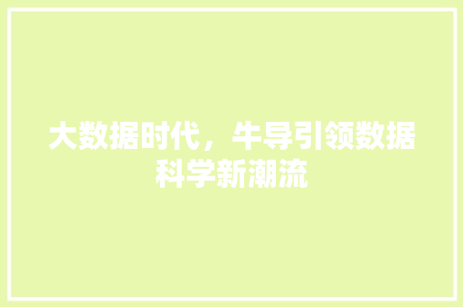大数据时代，牛导引领数据科学新潮流 搜狗SEO