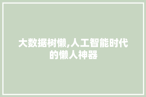 大数据树懒,人工智能时代的懒人神器 神马SEO
