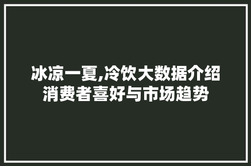 冰凉一夏,冷饮大数据介绍消费者喜好与市场趋势 必应SEO