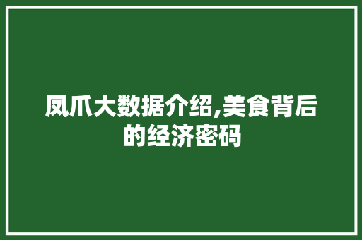 凤爪大数据介绍,美食背后的经济密码 神马SEO