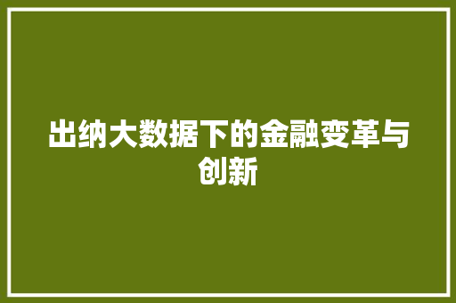 出纳大数据下的金融变革与创新 必应SEO
