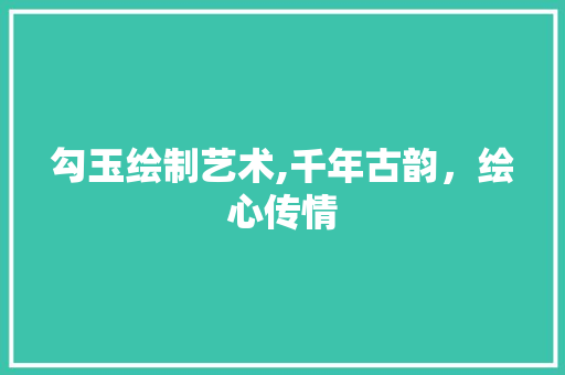 勾玉绘制艺术,千年古韵，绘心传情 百度SEO