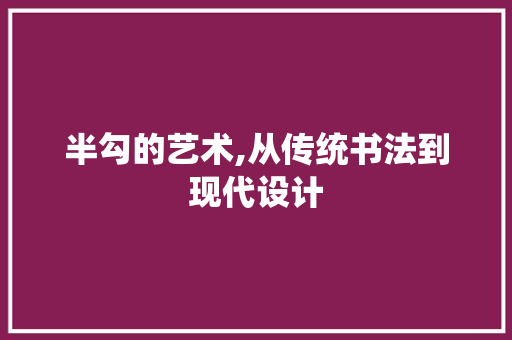 半勾的艺术,从传统书法到现代设计 GoogleSEO