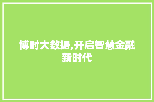 博时大数据,开启智慧金融新时代