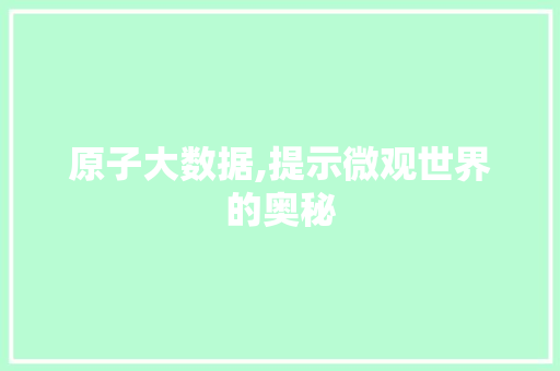 原子大数据,提示微观世界的奥秘