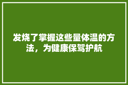 发烧了掌握这些量体温的方法，为健康保驾护航