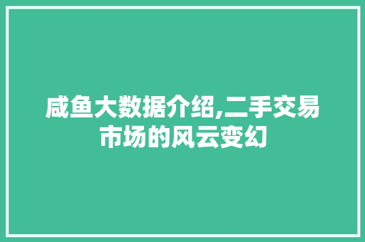咸鱼大数据介绍,二手交易市场的风云变幻
