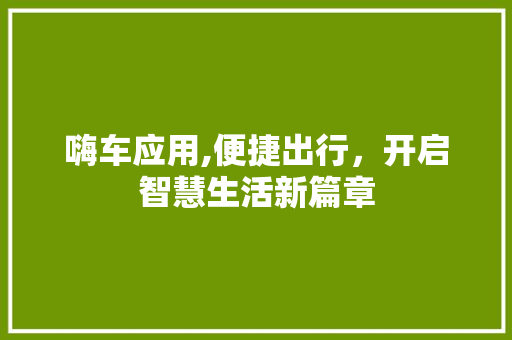 嗨车应用,便捷出行，开启智慧生活新篇章 搜狗SEO