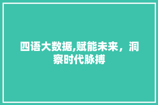 四语大数据,赋能未来，洞察时代脉搏 搜狗SEO