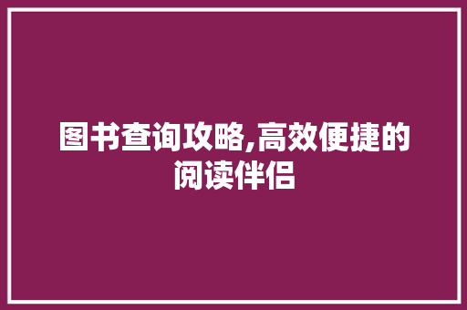 图书查询攻略,高效便捷的阅读伴侣