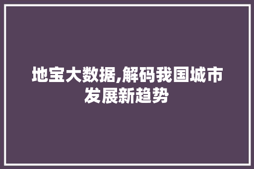 地宝大数据,解码我国城市发展新趋势 百度SEO