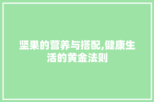 坚果的营养与搭配,健康生活的黄金法则