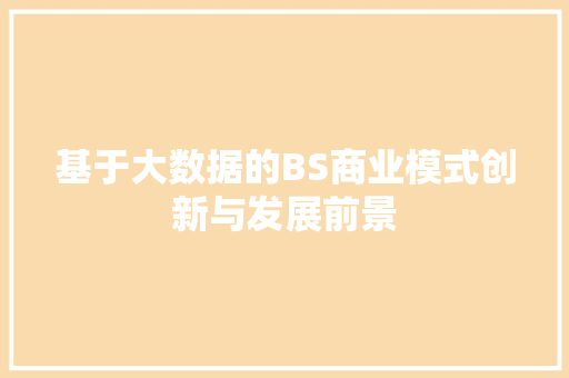 基于大数据的BS商业模式创新与发展前景 百度SEO