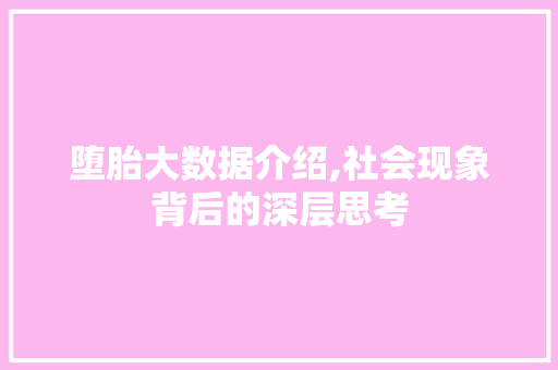 堕胎大数据介绍,社会现象背后的深层思考 必应SEO