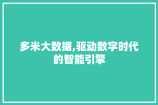 多米大数据,驱动数字时代的智能引擎 神马SEO