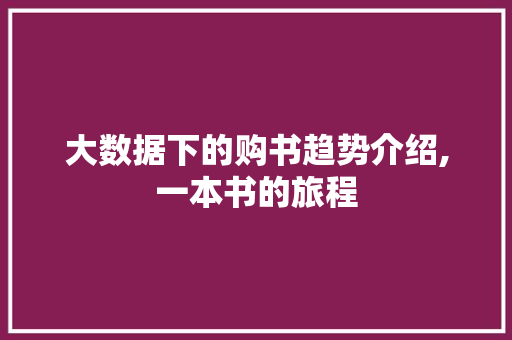 大数据下的购书趋势介绍,一本书的旅程 神马SEO