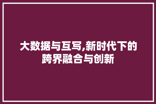 大数据与互写,新时代下的跨界融合与创新