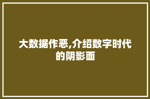 大数据作恶,介绍数字时代的阴影面 搜狗SEO