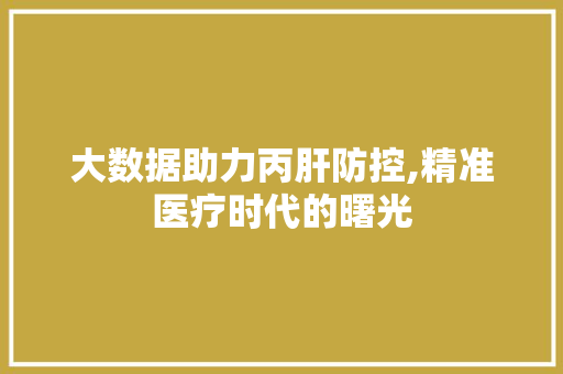 大数据助力丙肝防控,精准医疗时代的曙光 神马SEO
