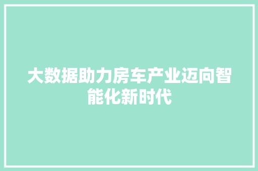 大数据助力房车产业迈向智能化新时代 GoogleSEO