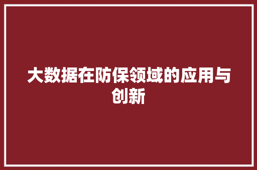 大数据在防保领域的应用与创新