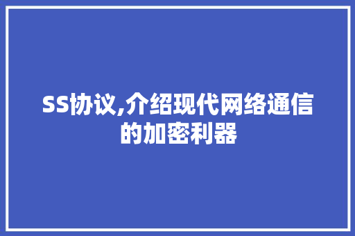 SS协议,介绍现代网络通信的加密利器
