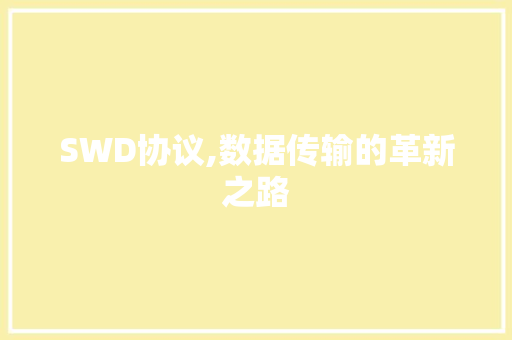 SWD协议,数据传输的革新之路 必应SEO