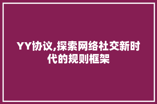 YY协议,探索网络社交新时代的规则框架 搜狗SEO