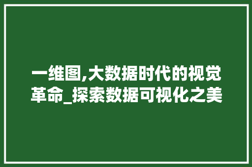 一维图,大数据时代的视觉革命_探索数据可视化之美 搜狗SEO