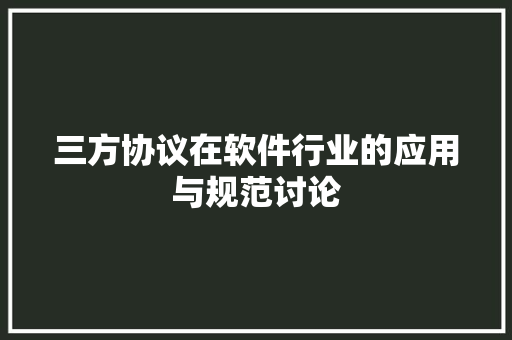 三方协议在软件行业的应用与规范讨论