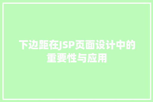 下边距在JSP页面设计中的重要性与应用