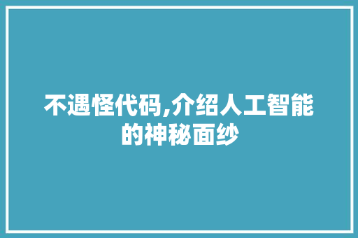 不遇怪代码,介绍人工智能的神秘面纱