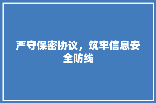 严守保密协议，筑牢信息安全防线 百度SEO