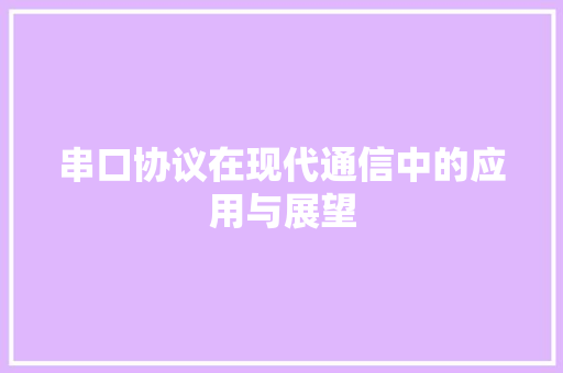 串口协议在现代通信中的应用与展望