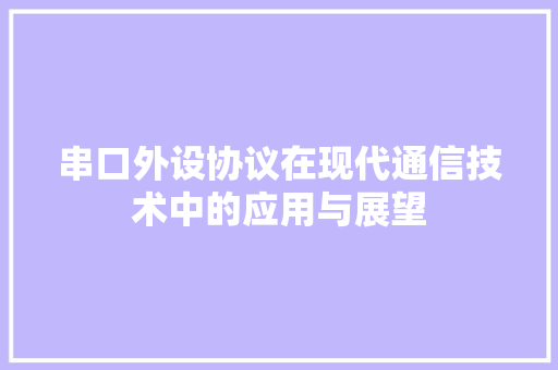 串口外设协议在现代通信技术中的应用与展望