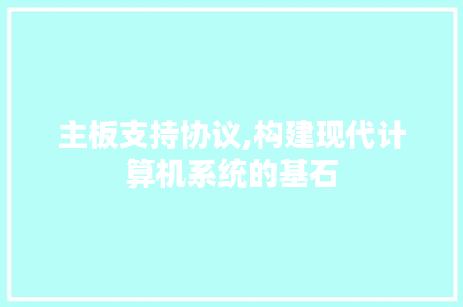 主板支持协议,构建现代计算机系统的基石