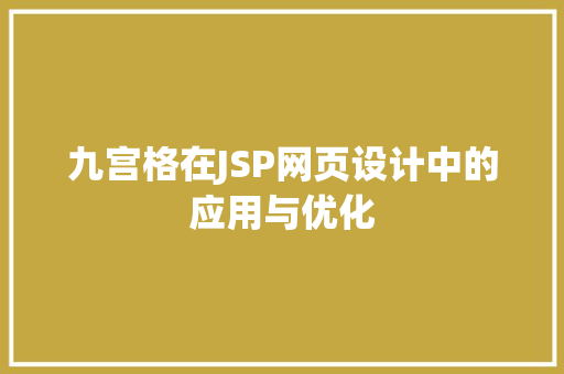 九宫格在JSP网页设计中的应用与优化 GoogleSEO