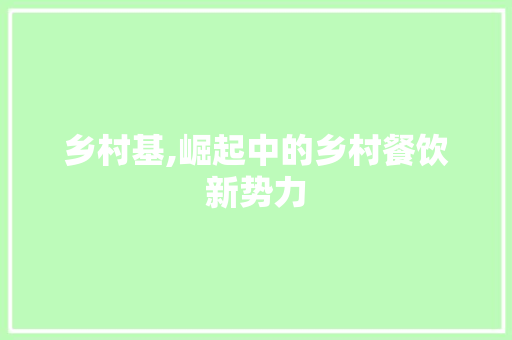乡村基,崛起中的乡村餐饮新势力 GoogleSEO