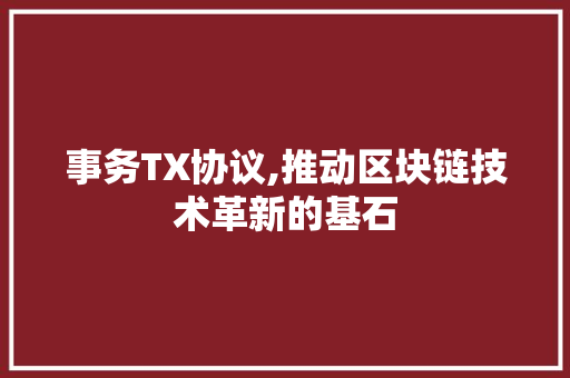 事务TX协议,推动区块链技术革新的基石 GoogleSEO