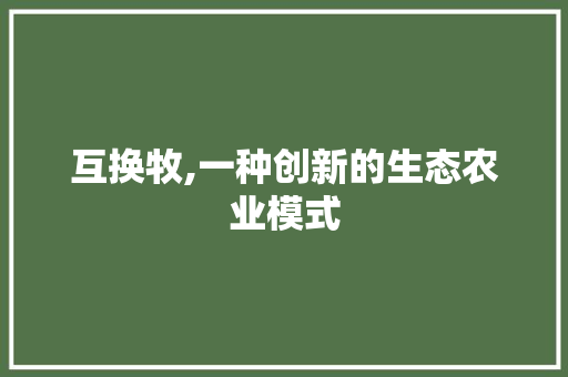互换牧,一种创新的生态农业模式 搜狗SEO