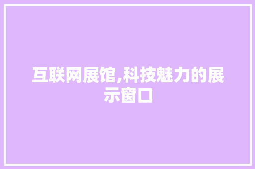 互联网展馆,科技魅力的展示窗口 搜狗SEO