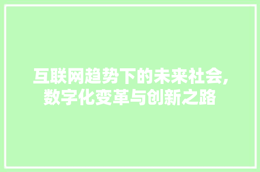 互联网趋势下的未来社会,数字化变革与创新之路 搜狗SEO