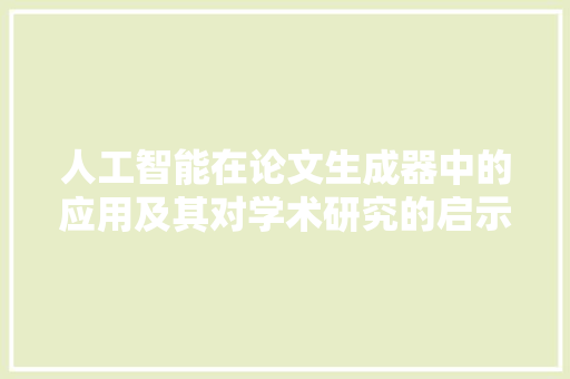 人工智能在论文生成器中的应用及其对学术研究的启示 神马SEO