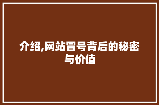 介绍,网站冒号背后的秘密与价值
