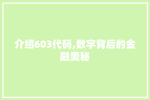 介绍603代码,数字背后的金融奥秘 百度SEO