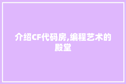 介绍CF代码房,编程艺术的殿堂 百度SEO